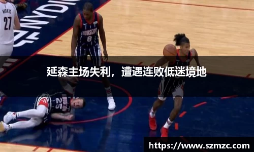 延森主场失利，遭遇连败低迷境地