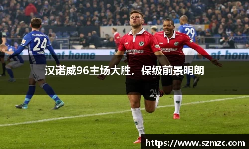 汉诺威96主场大胜，保级前景明朗