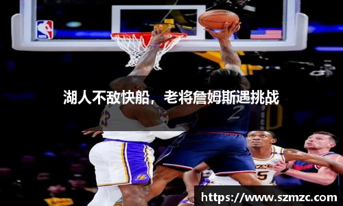 湖人不敌快船，老将詹姆斯遇挑战