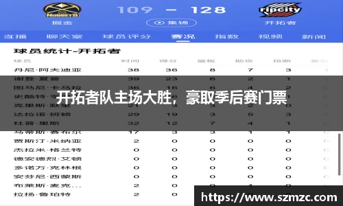开拓者队主场大胜，豪取季后赛门票
