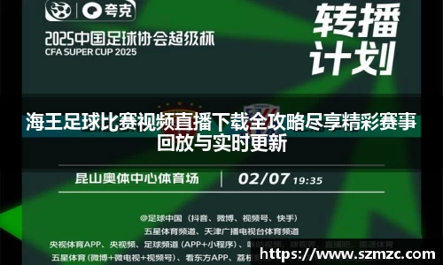 海王足球比赛视频直播下载全攻略尽享精彩赛事回放与实时更新