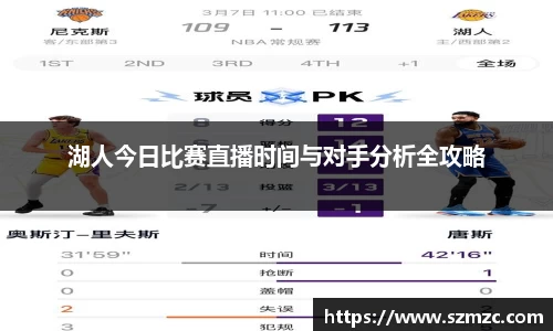湖人今日比赛直播时间与对手分析全攻略