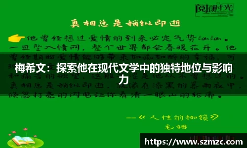 梅希文：探索他在现代文学中的独特地位与影响力