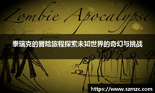 泰瑞克的冒险旅程探索未知世界的奇幻与挑战
