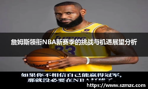 詹姆斯领衔NBA新赛季的挑战与机遇展望分析