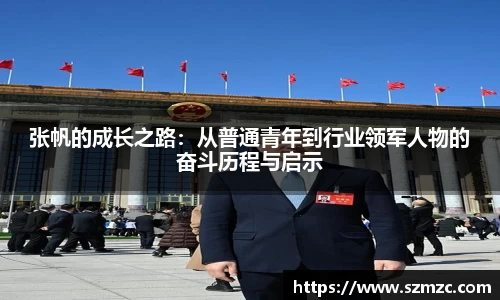 张帆的成长之路：从普通青年到行业领军人物的奋斗历程与启示