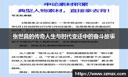 张世昌的传奇人生与时代变迁中的奋斗故事