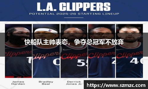 快船队主帅表态，争夺总冠军不放弃