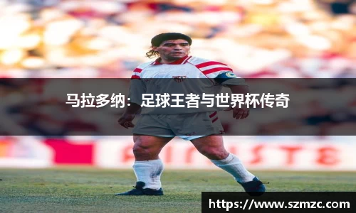 马拉多纳：足球王者与世界杯传奇