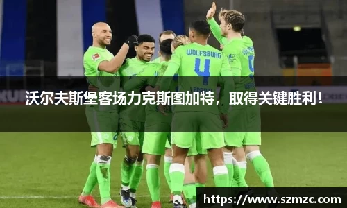 沃尔夫斯堡客场力克斯图加特，取得关键胜利！