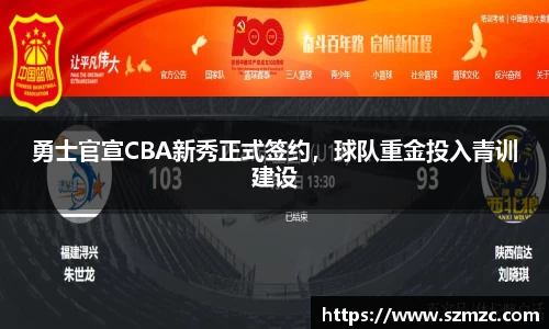 勇士官宣CBA新秀正式签约，球队重金投入青训建设