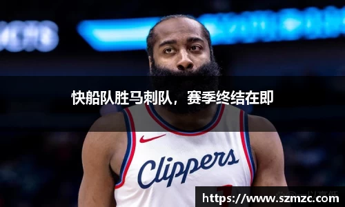 快船队胜马刺队，赛季终结在即