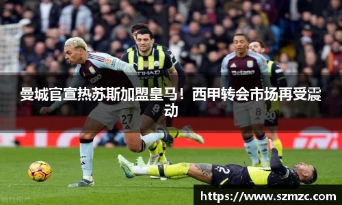 曼城官宣热苏斯加盟皇马！西甲转会市场再受震动