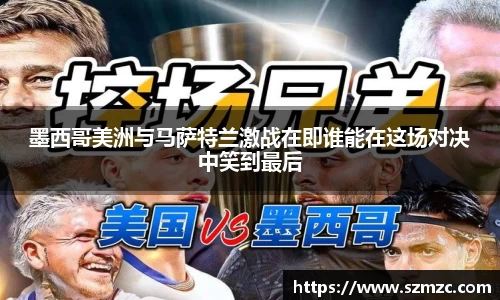 墨西哥美洲与马萨特兰激战在即谁能在这场对决中笑到最后
