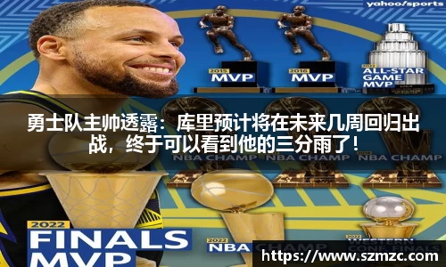 勇士队主帅透露：库里预计将在未来几周回归出战，终于可以看到他的三分雨了！